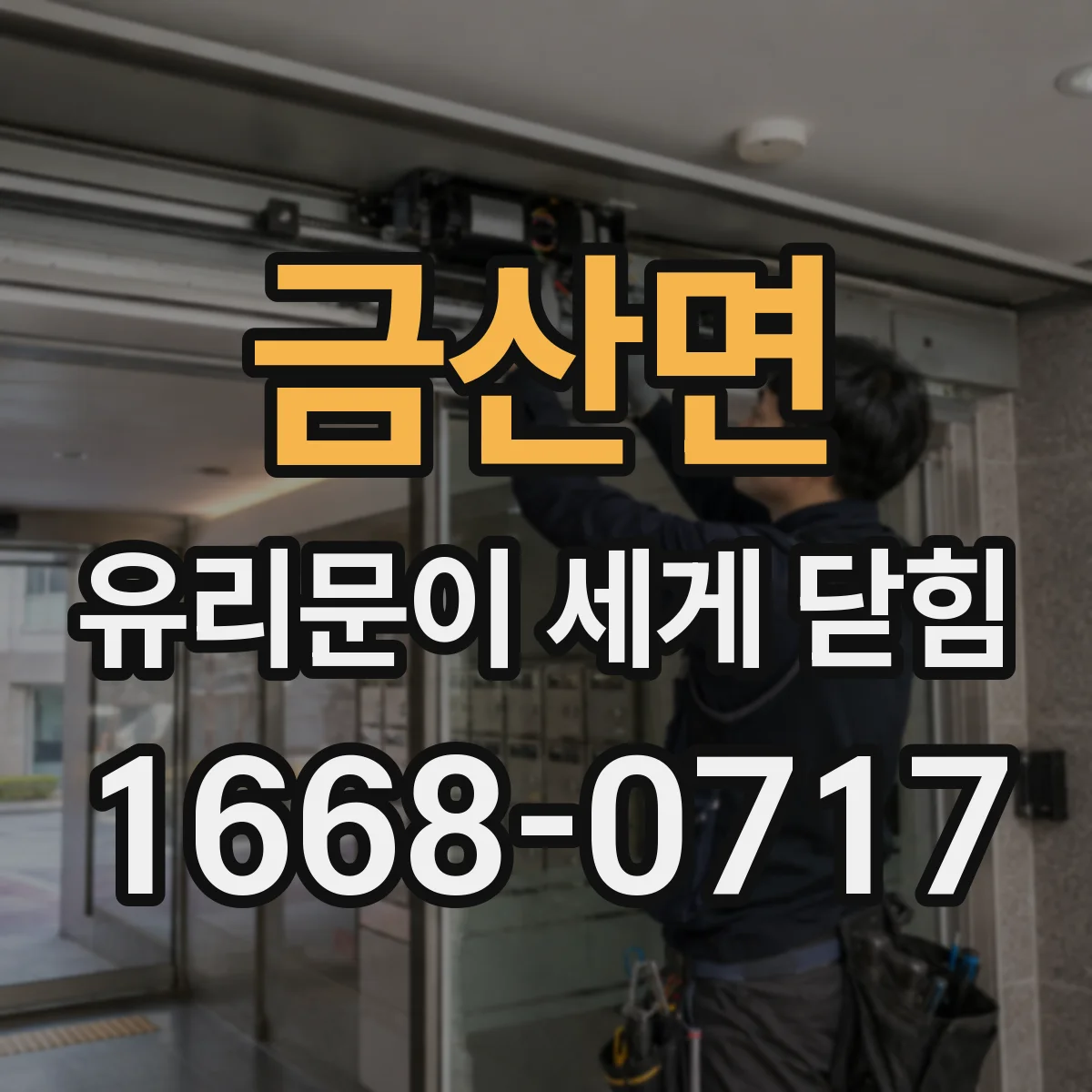 금산면 유리문이 세게 닫힘