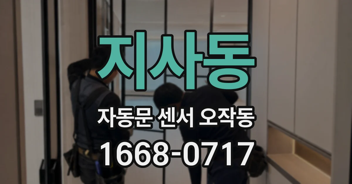 지사동 자동문 센서 오작동