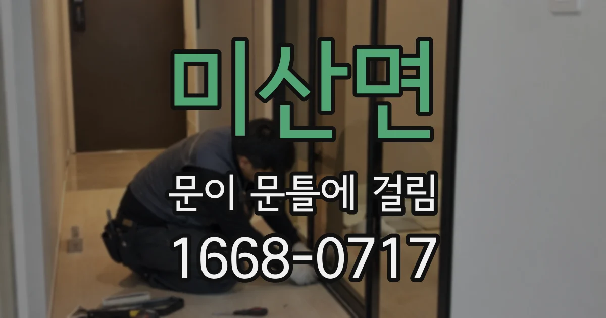 미산면 문이 문틀에 걸림