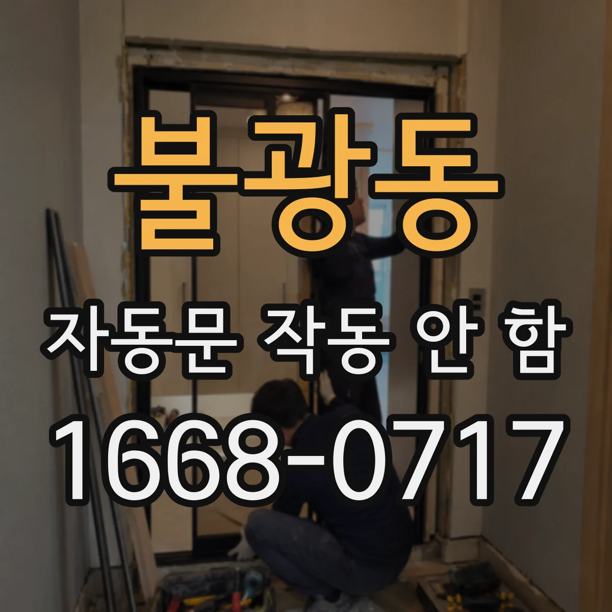 불광동 자동문 작동 안 함