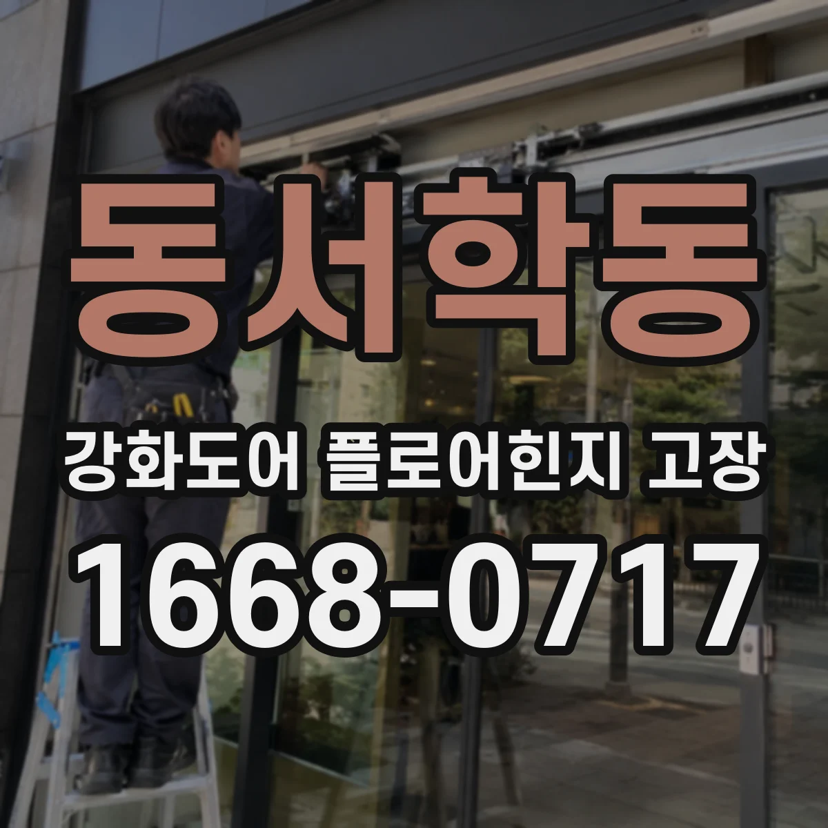 동서학동 강화도어 플로어힌지 고장