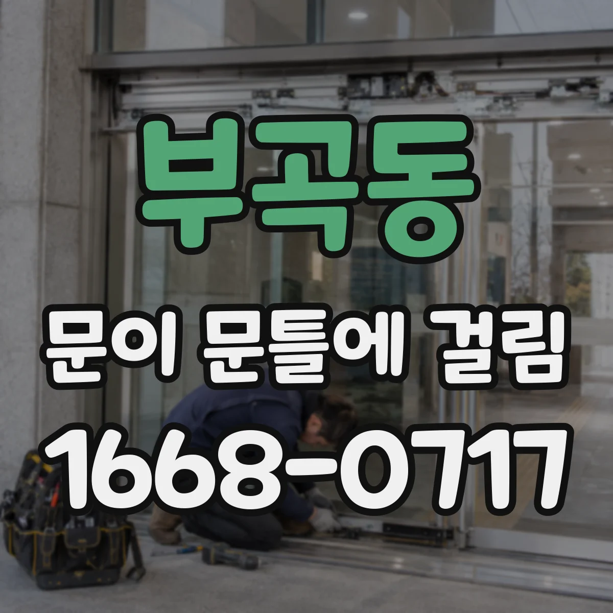 부곡동 문이 문틀에 걸림