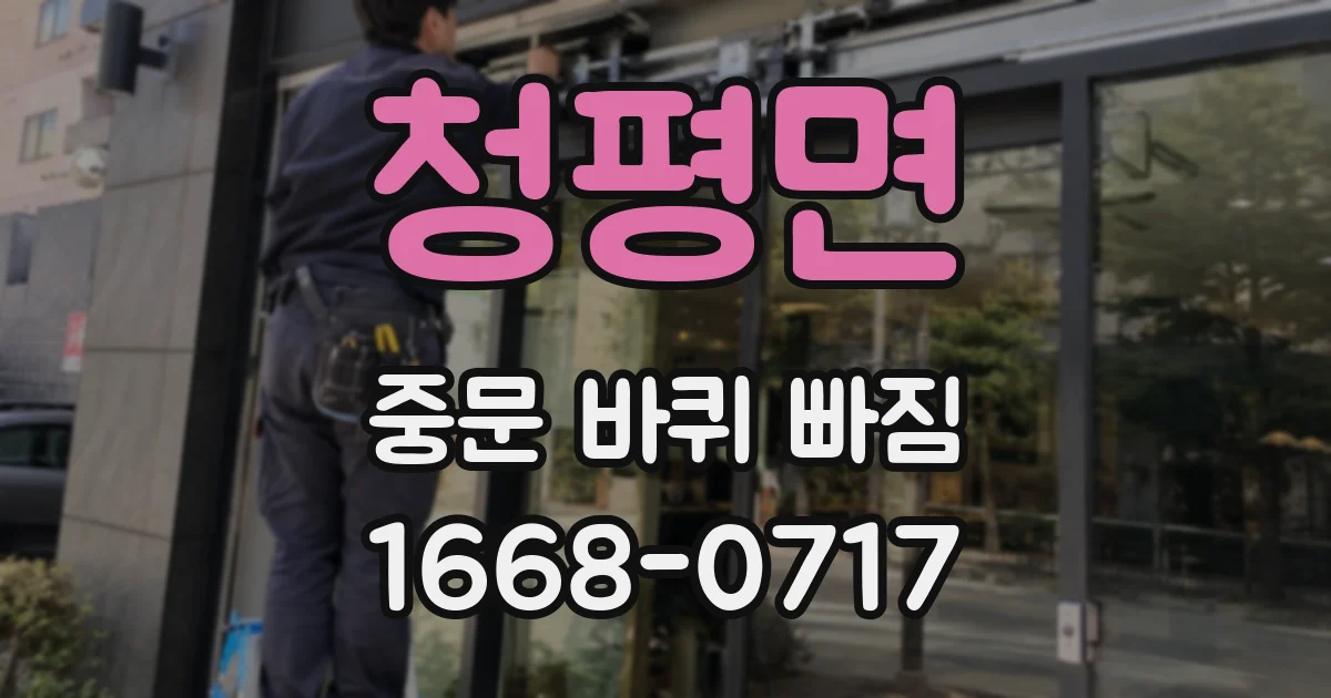 청평면 중문 바퀴 빠짐