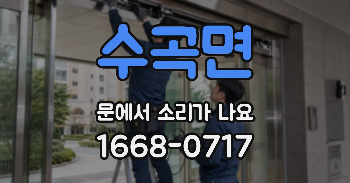 수곡면 문에서 소리가 나요