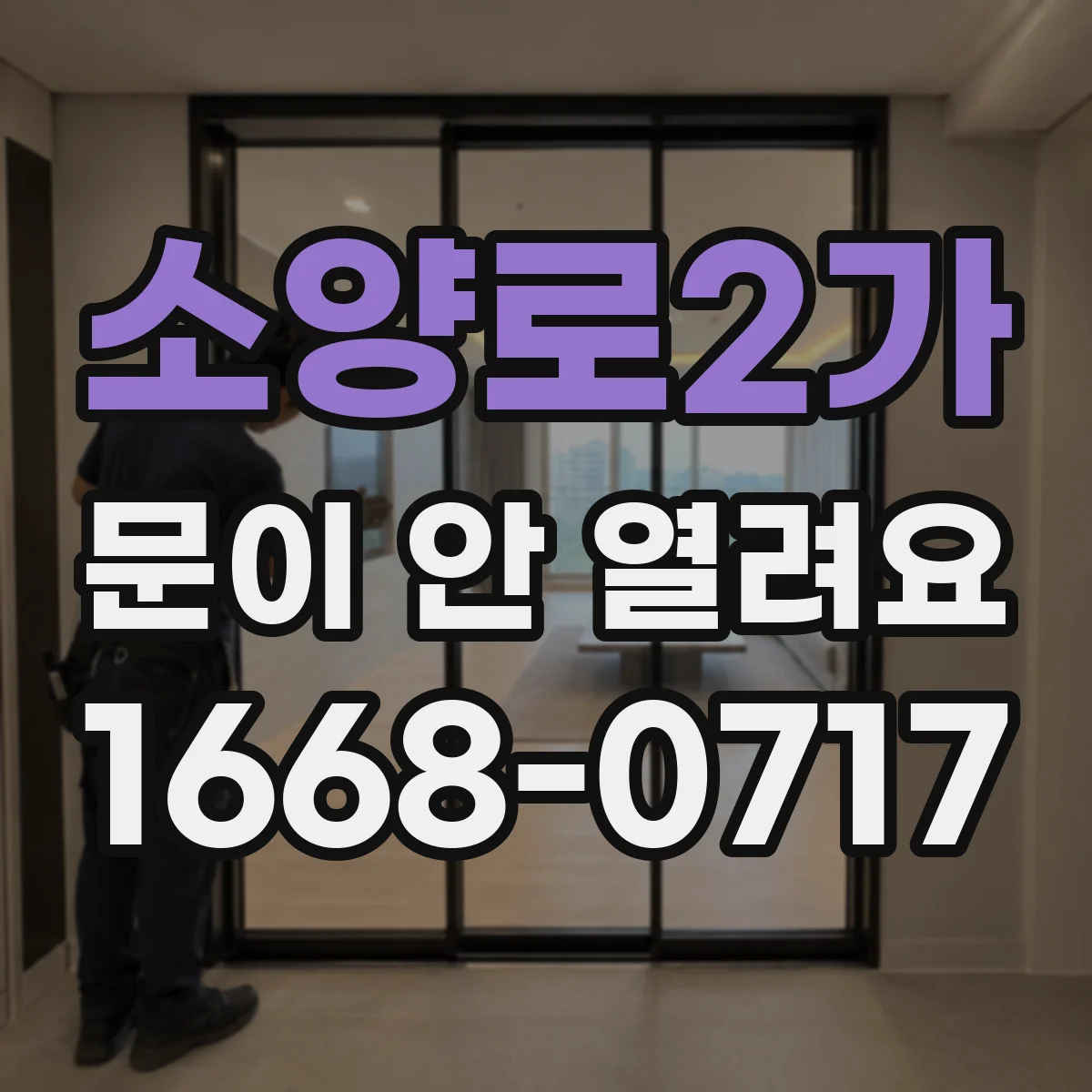 소양로2가 문이 안 열려요