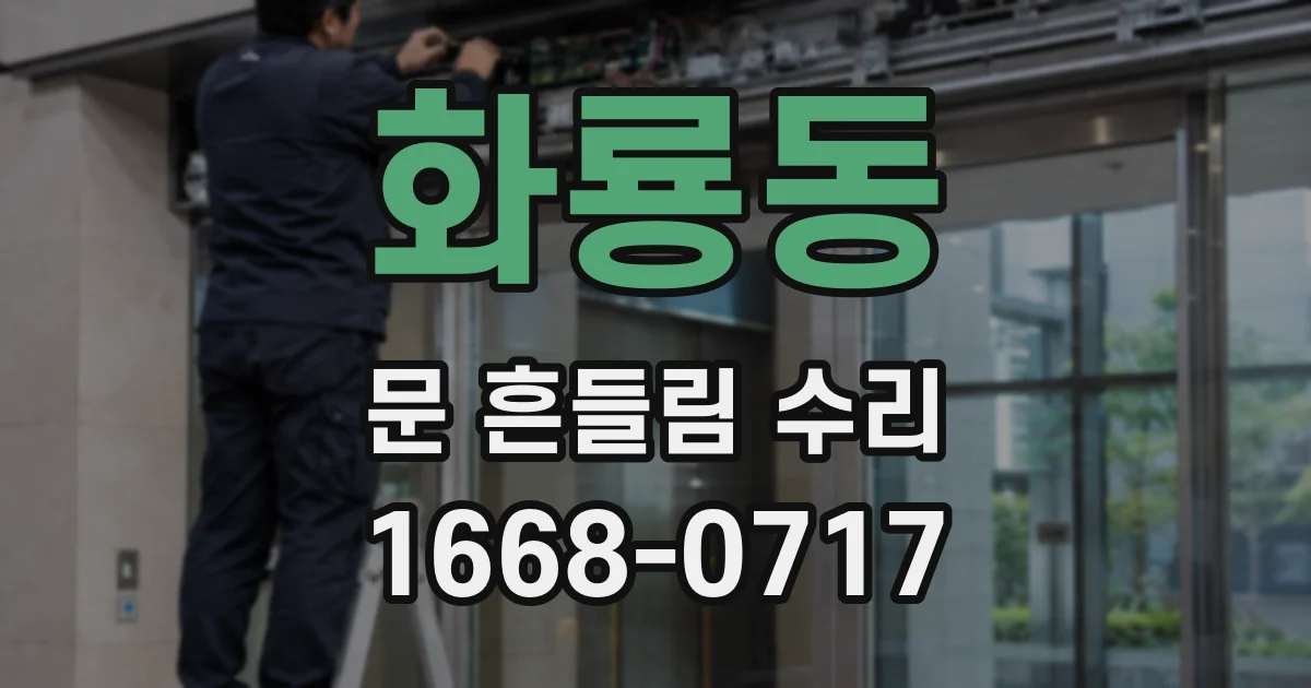 화룡동 문 흔들림 수리