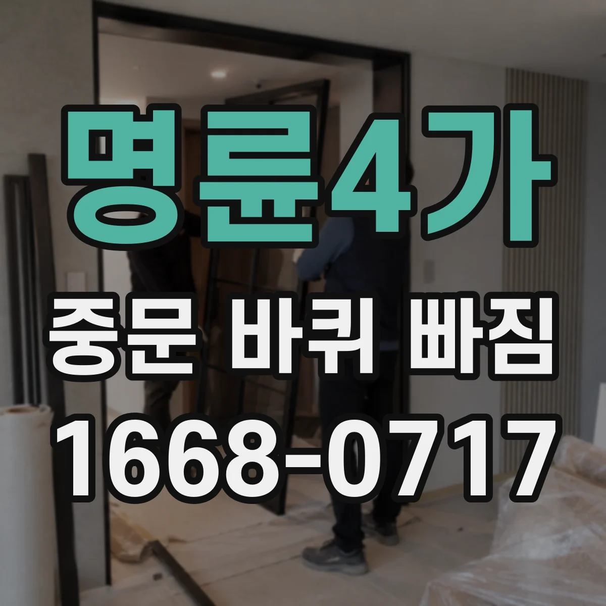 명륜4가 중문 바퀴 빠짐