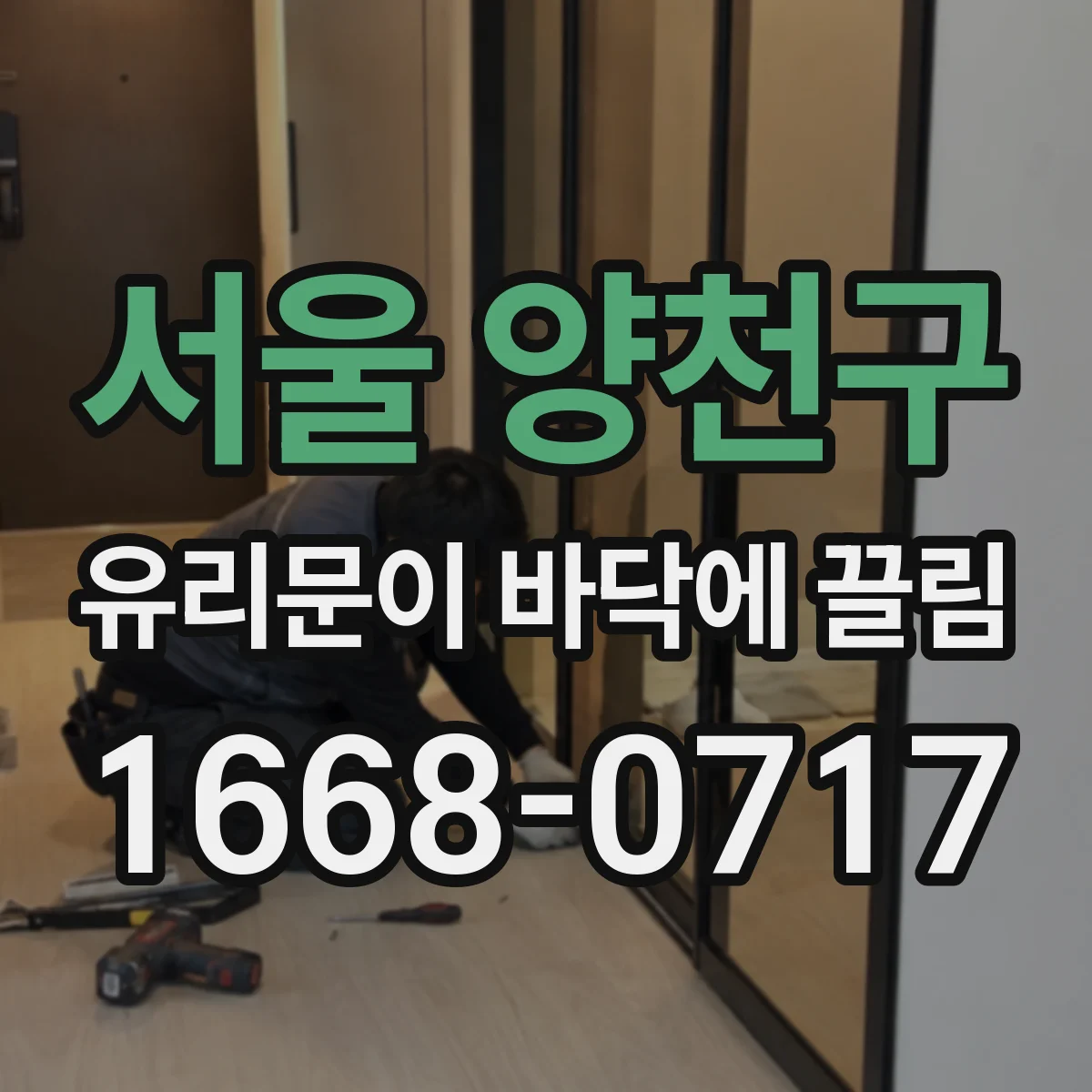 서울 양천구 유리문이 바닥에 끌림