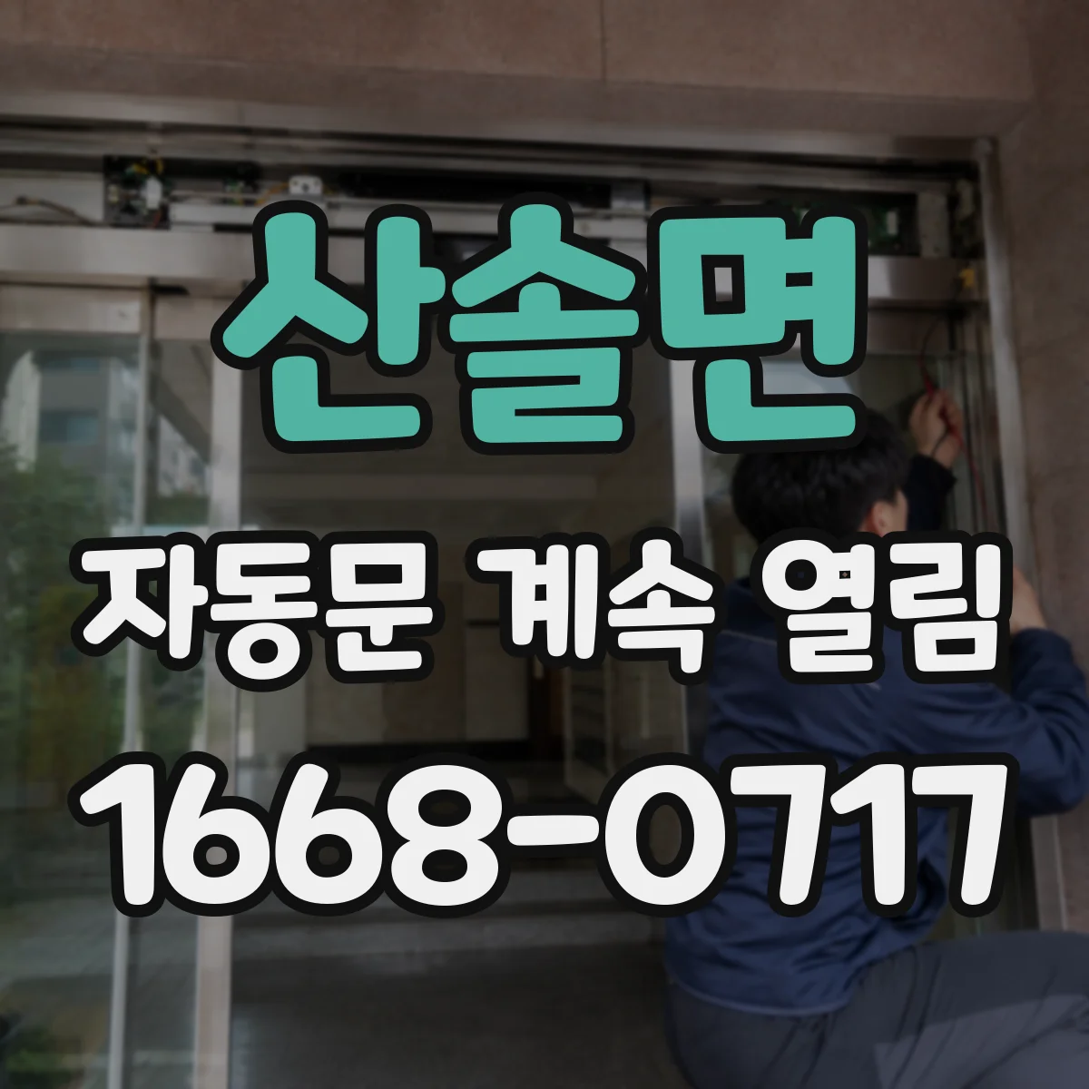 산솔면 자동문 계속 열림