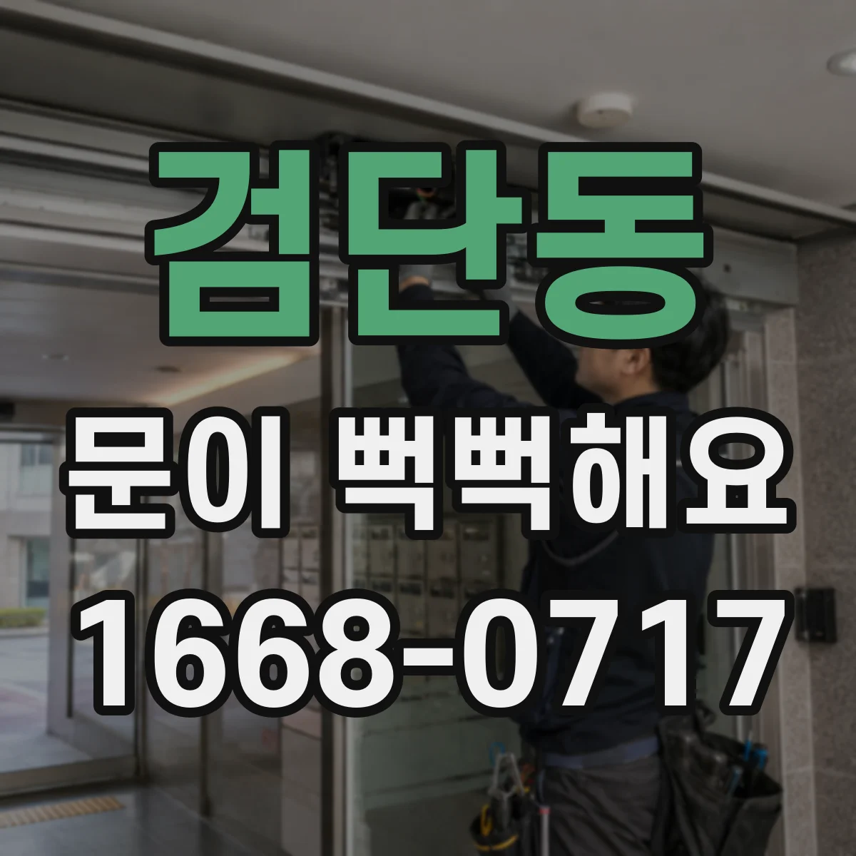 검단동 문이 뻑뻑해요