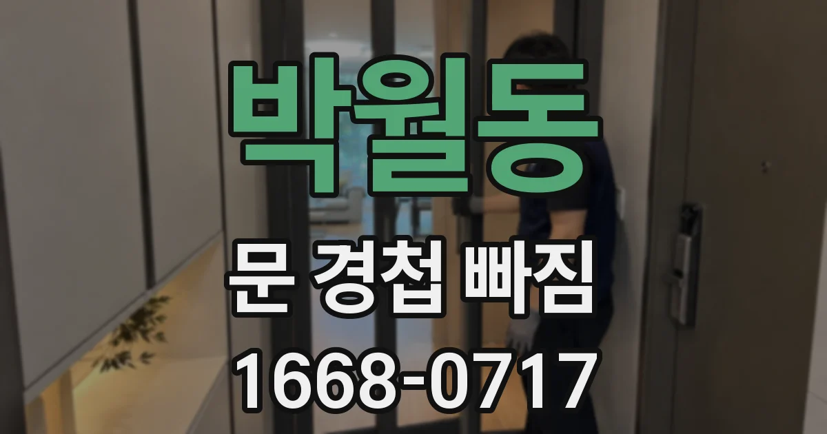 박월동 문 경첩 빠짐
