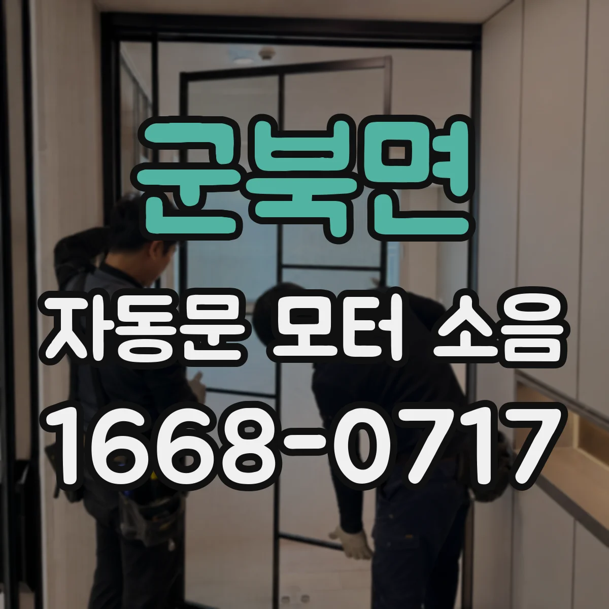 군북면 자동문 모터 소음