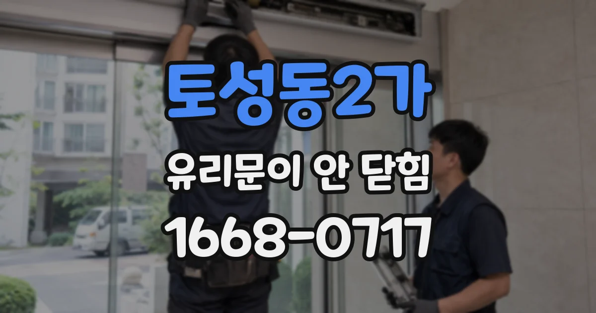 토성동2가 유리문이 안 닫힘