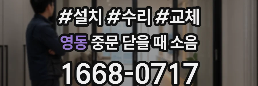영동 중문 닫을 때 소음