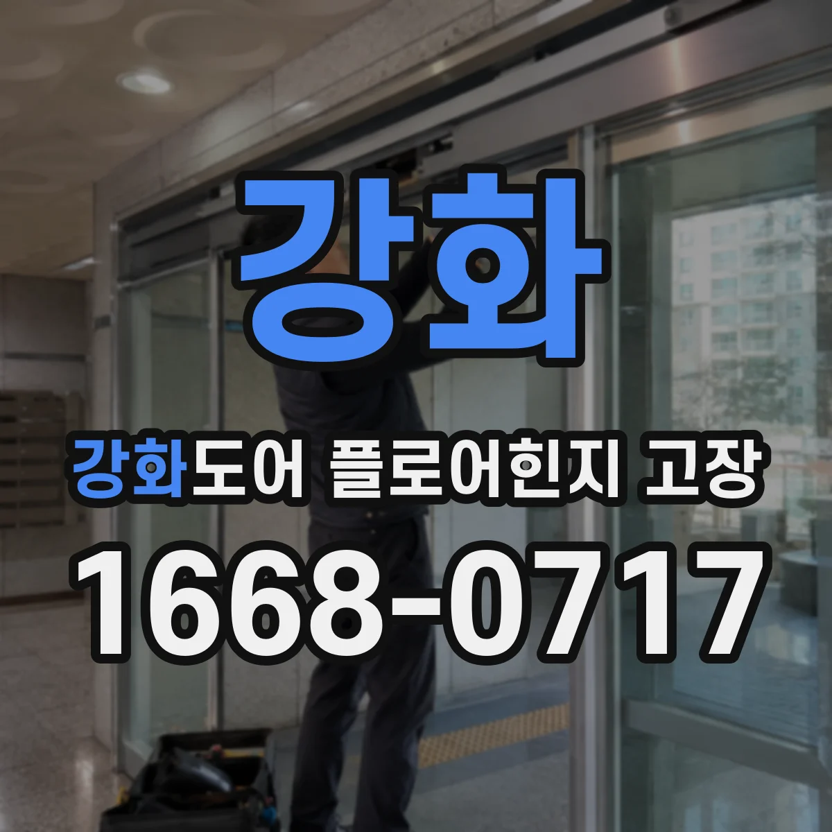 강화 강화도어 플로어힌지 고장