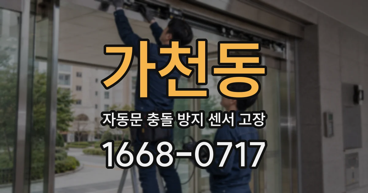 가천동 자동문 충돌 방지 센서 고장