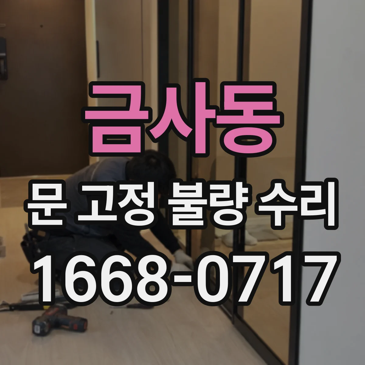 금사동 문 고정 불량 수리