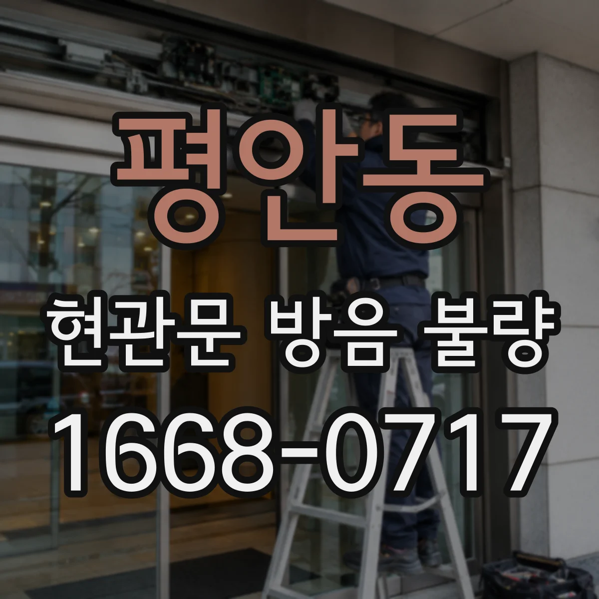 평안동 현관문 방음 불량