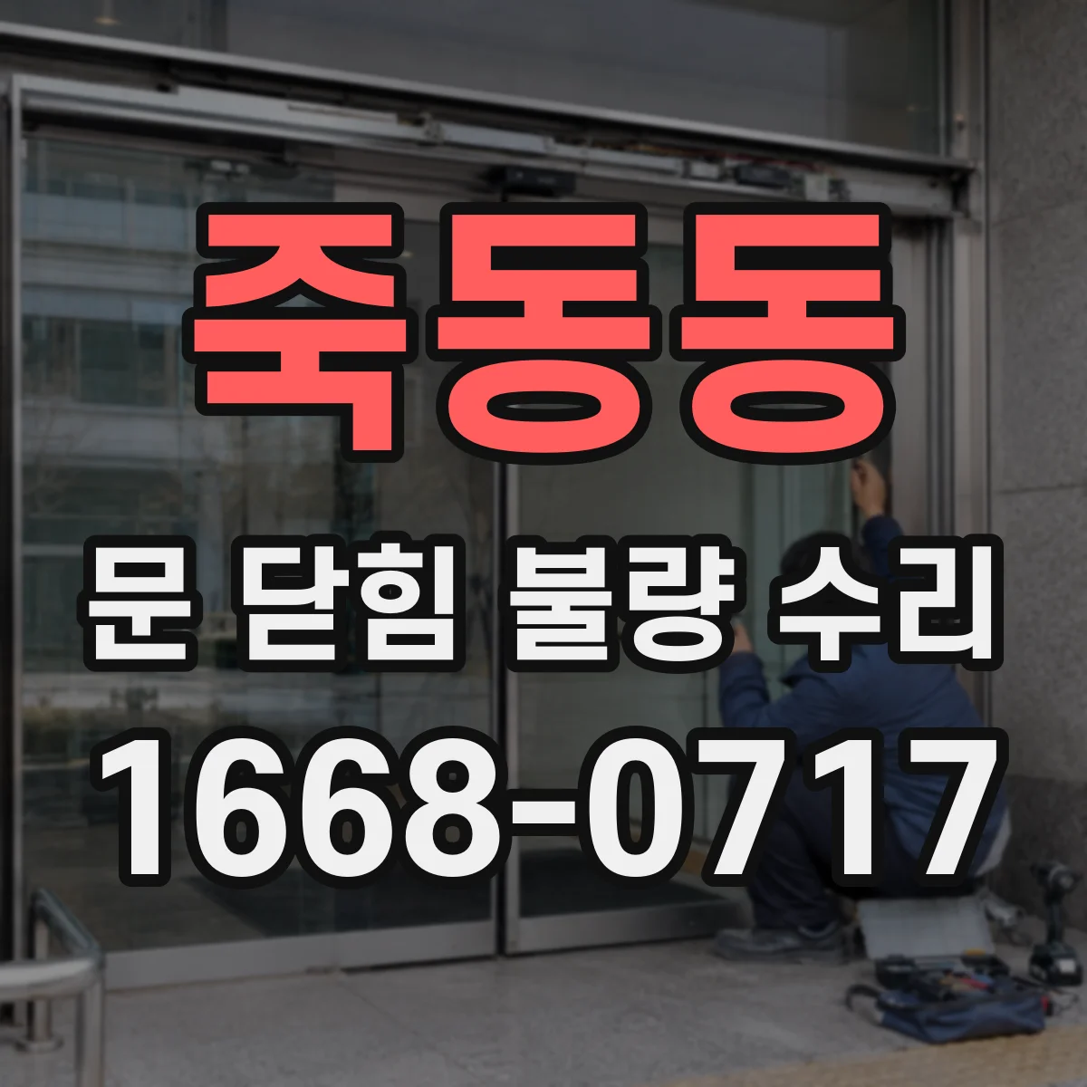 죽동동 문 닫힘 불량 수리