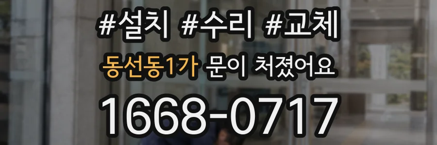 동선동1가 문이 처졌어요