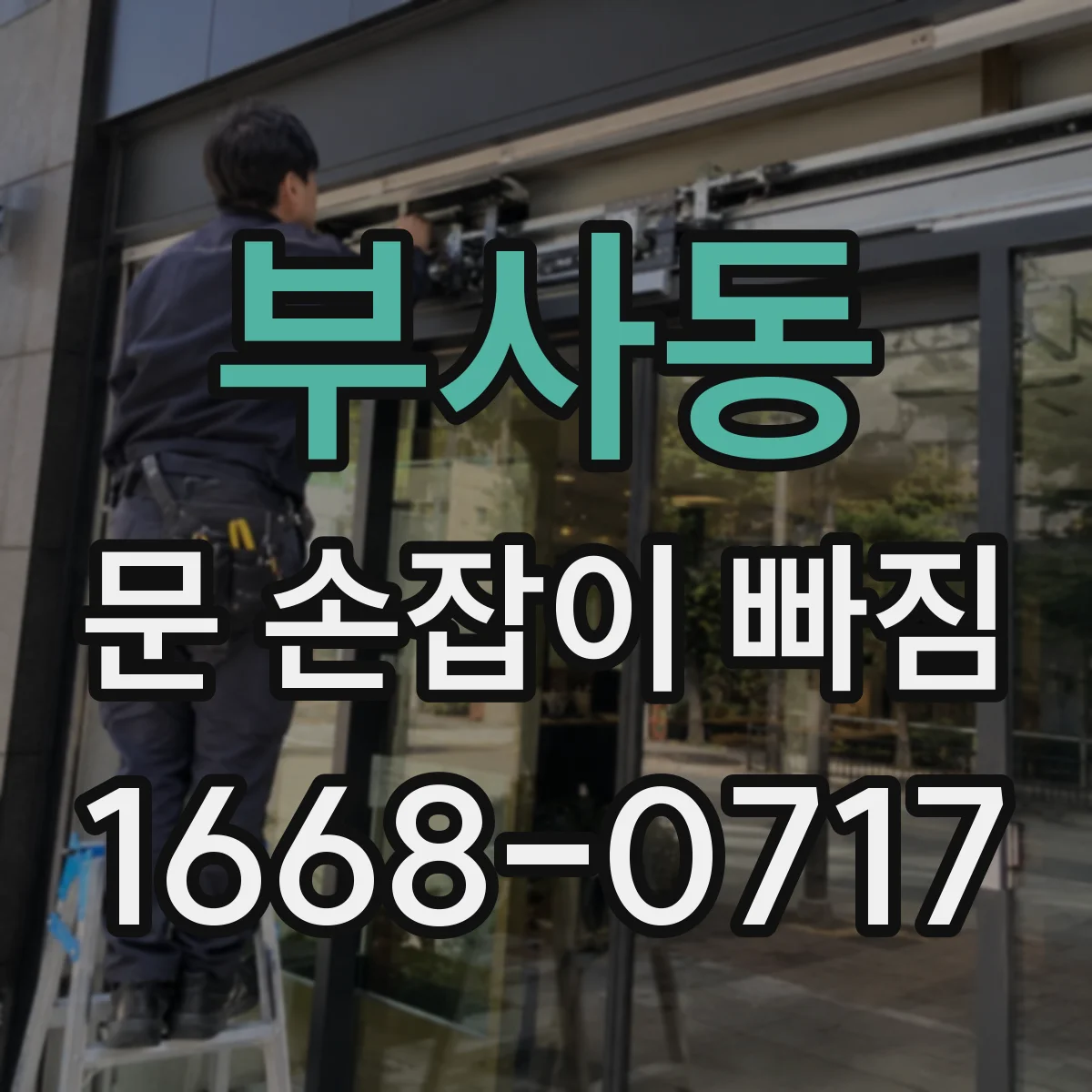 부사동 문 손잡이 빠짐