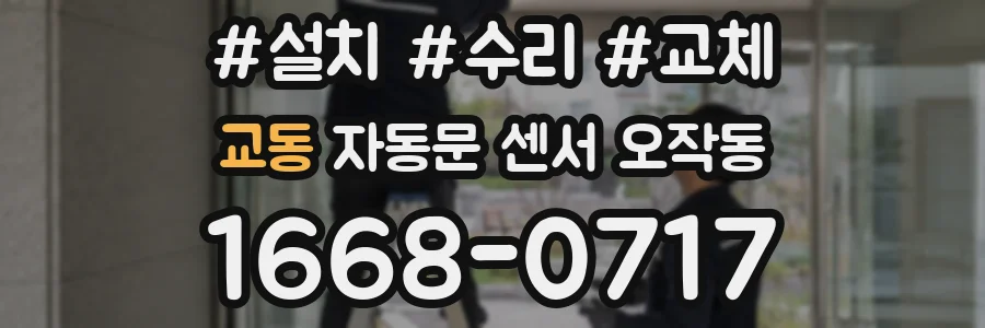 교동 자동문 센서 오작동