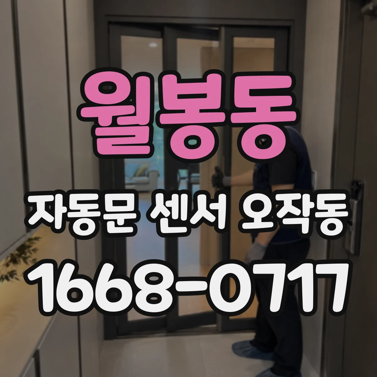 월봉동 자동문 센서 오작동