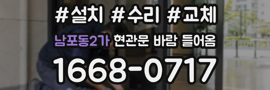 남포동2가 현관문 바람 들어옴