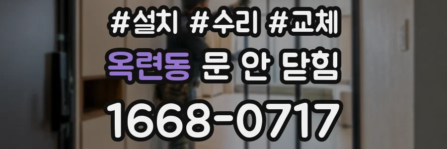 옥련동 문 안 닫힘