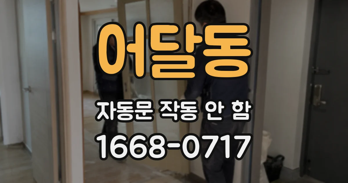 어달동 자동문 작동 안 함