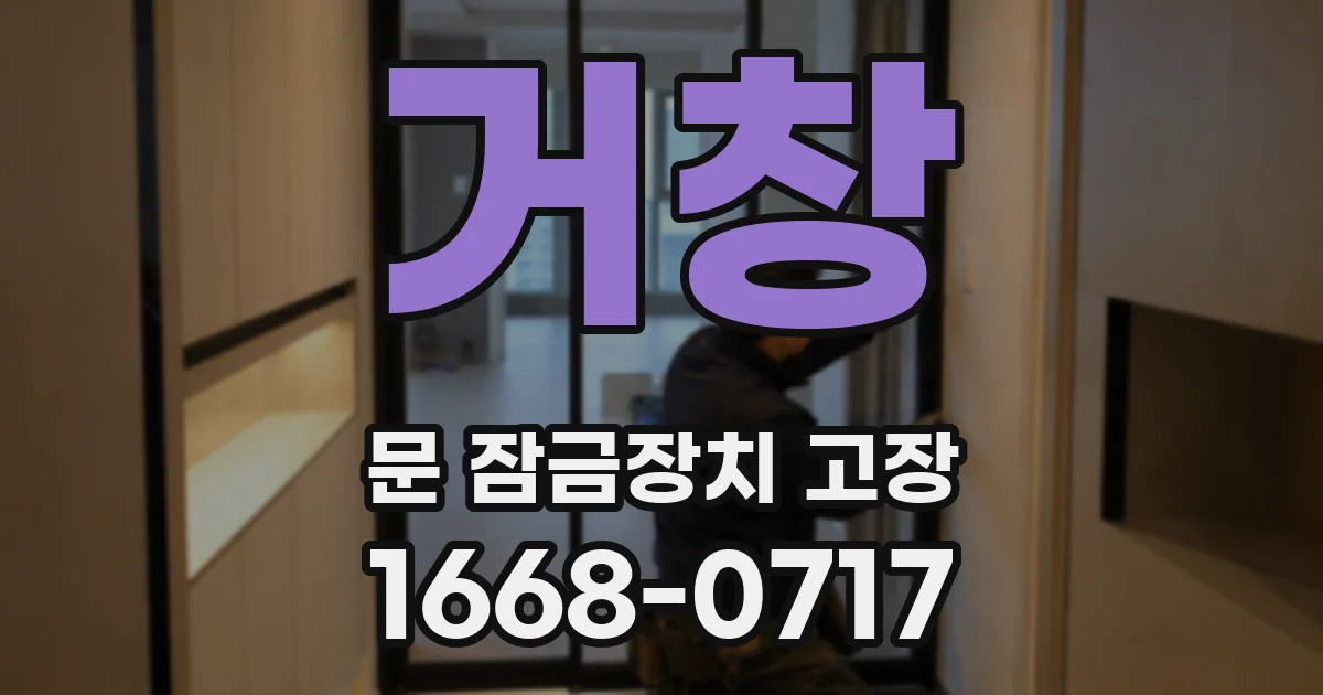 거창 문 잠금장치 고장