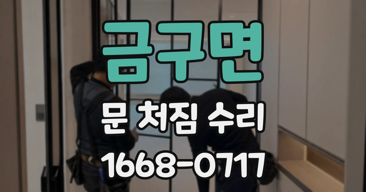 금구면 문 처짐 수리