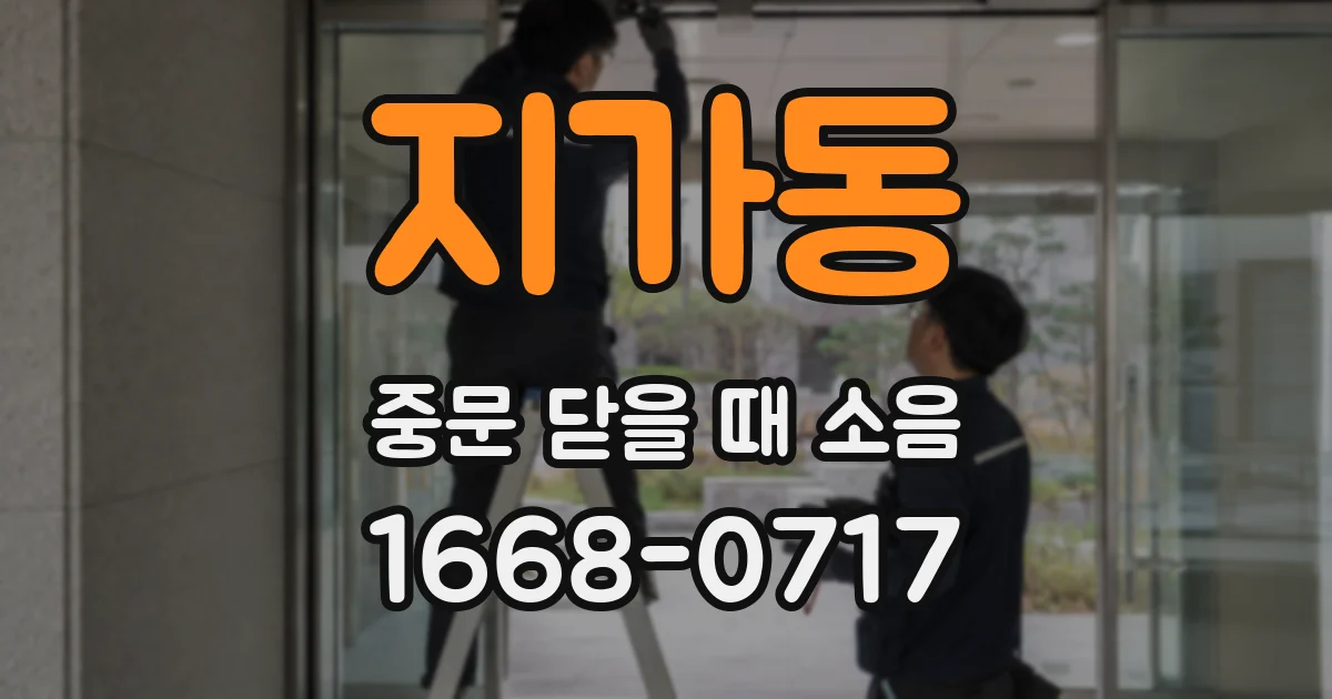 지가동 중문 닫을 때 소음