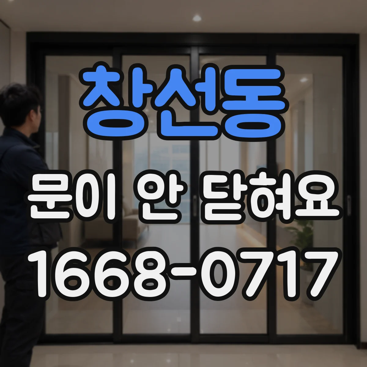 창선동 문이 안 닫혀요