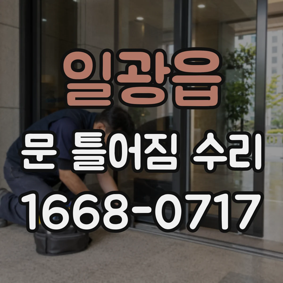 일광읍 문 틀어짐 수리