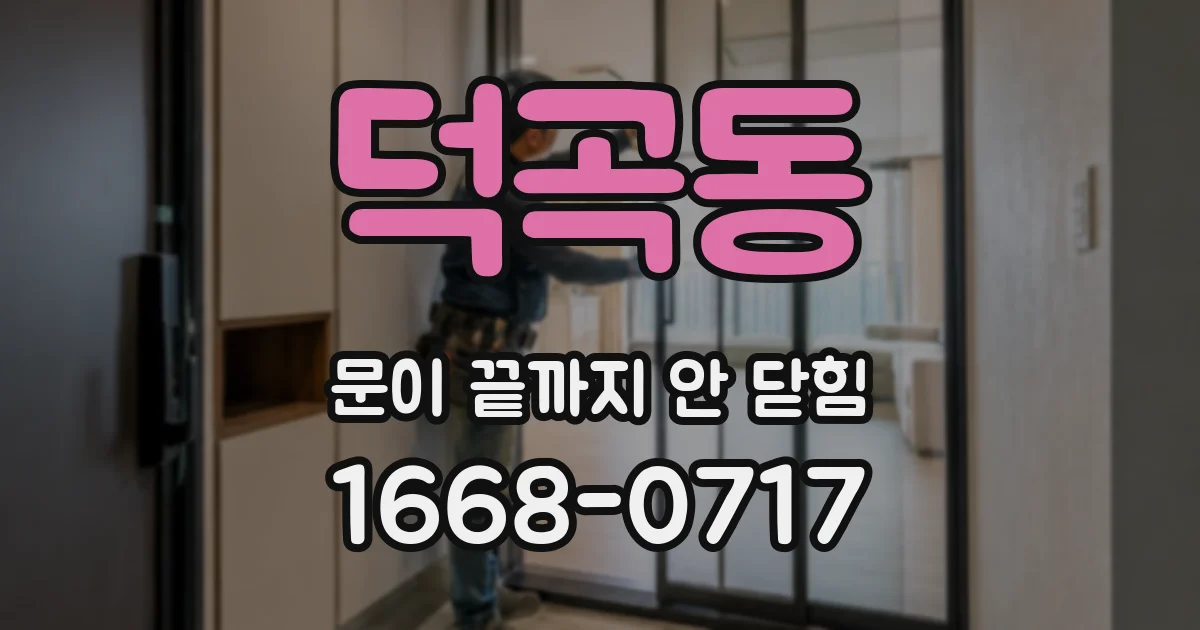 덕곡동 문이 끝까지 안 닫힘