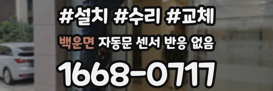 백운면 자동문 센서 반응 없음