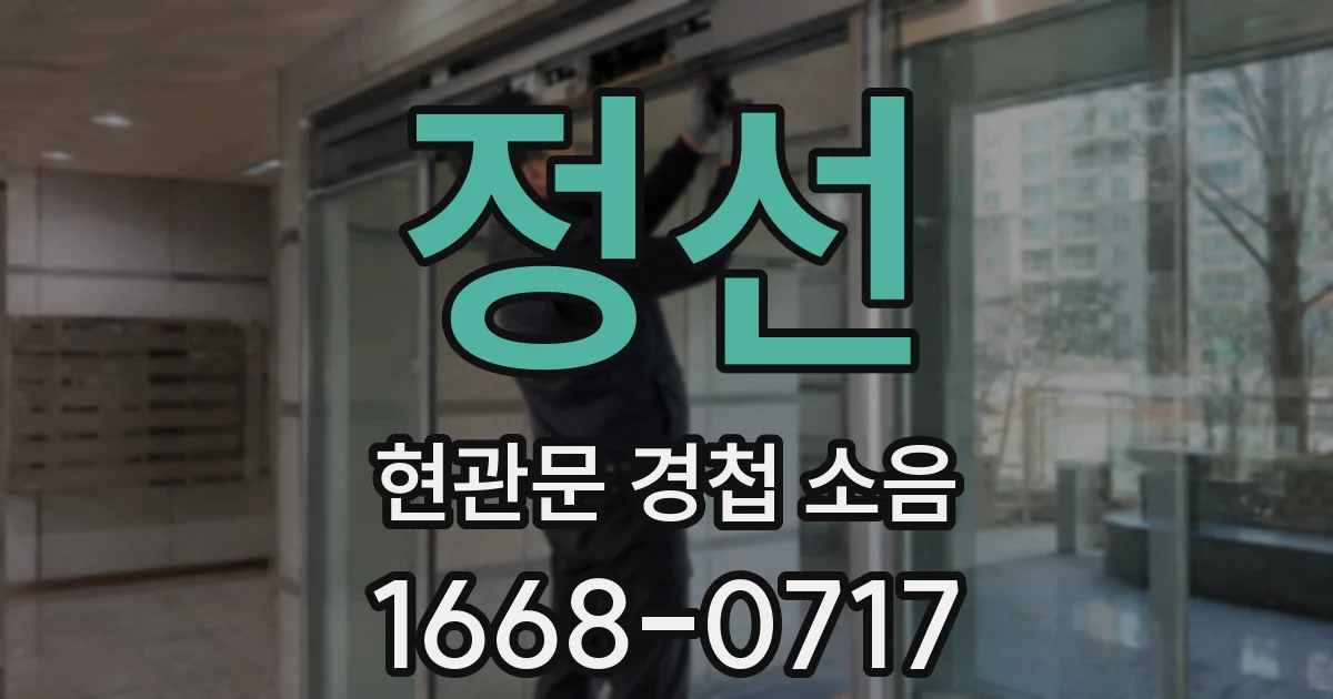 정선 현관문 경첩 소음