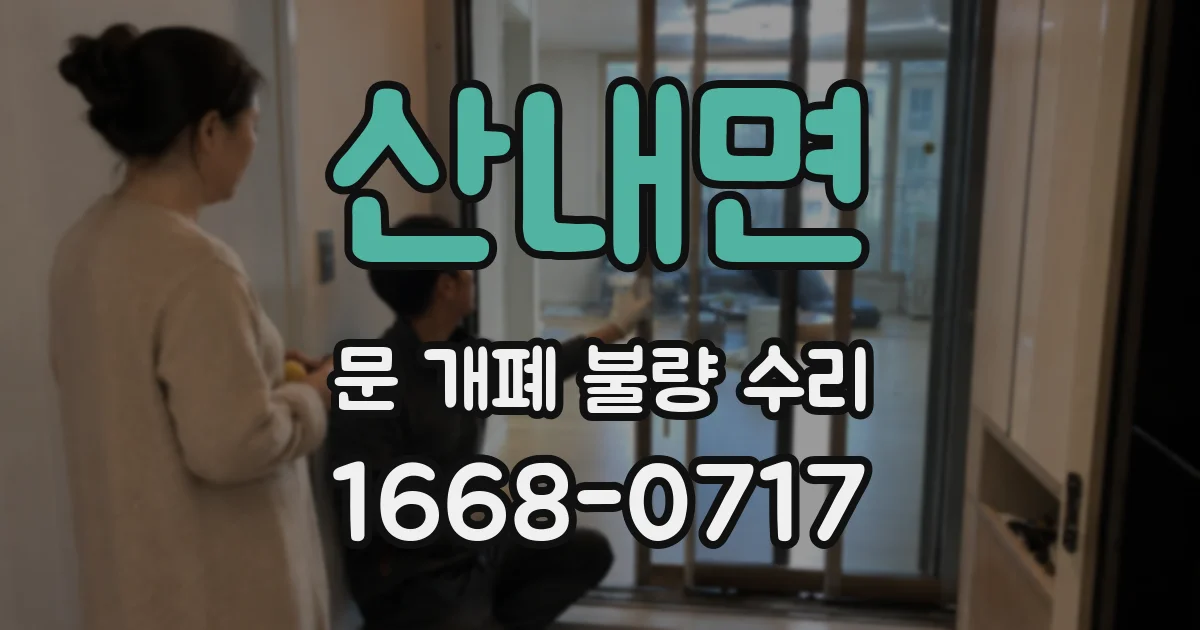 산내면 문 개폐 불량 수리