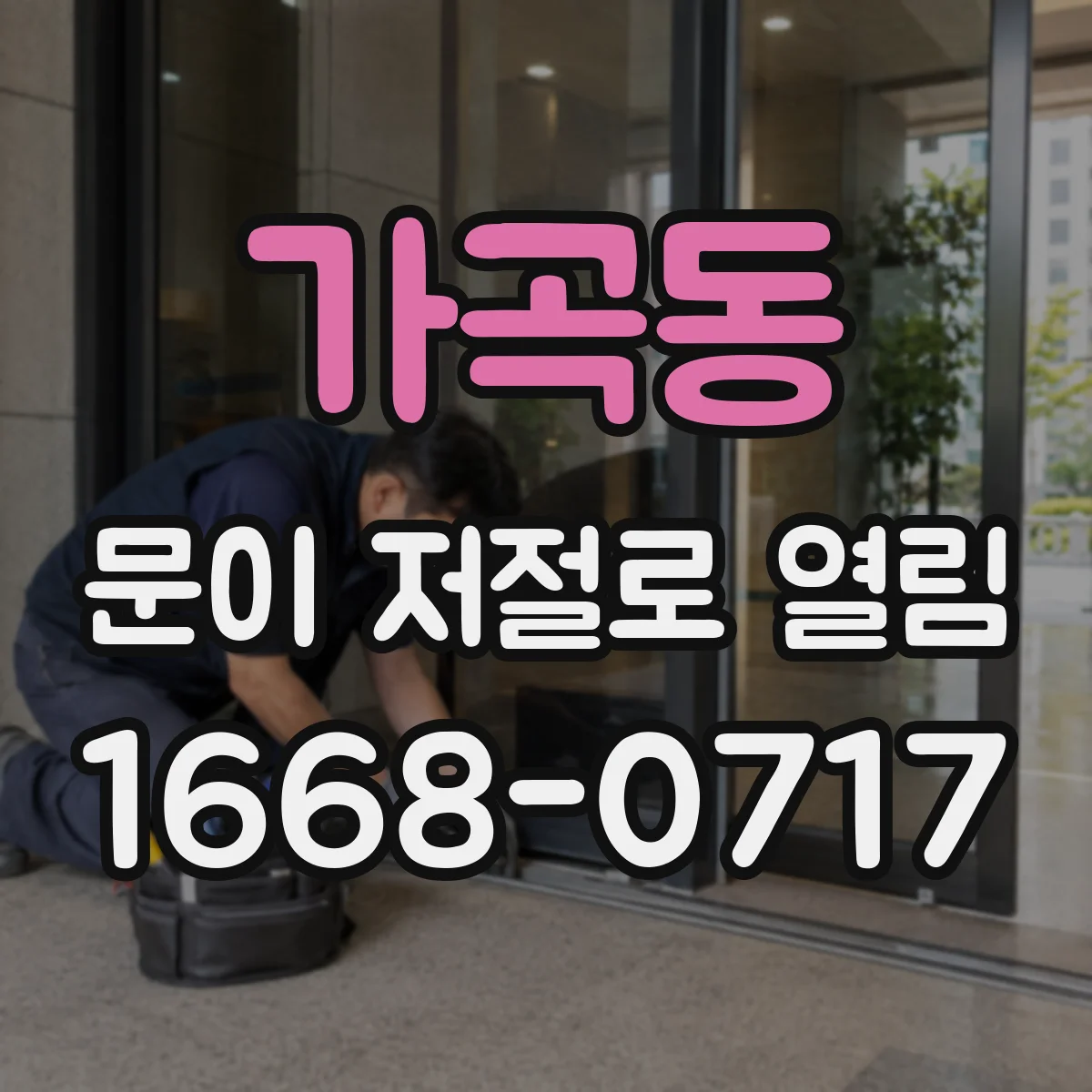 가곡동 문이 저절로 열림