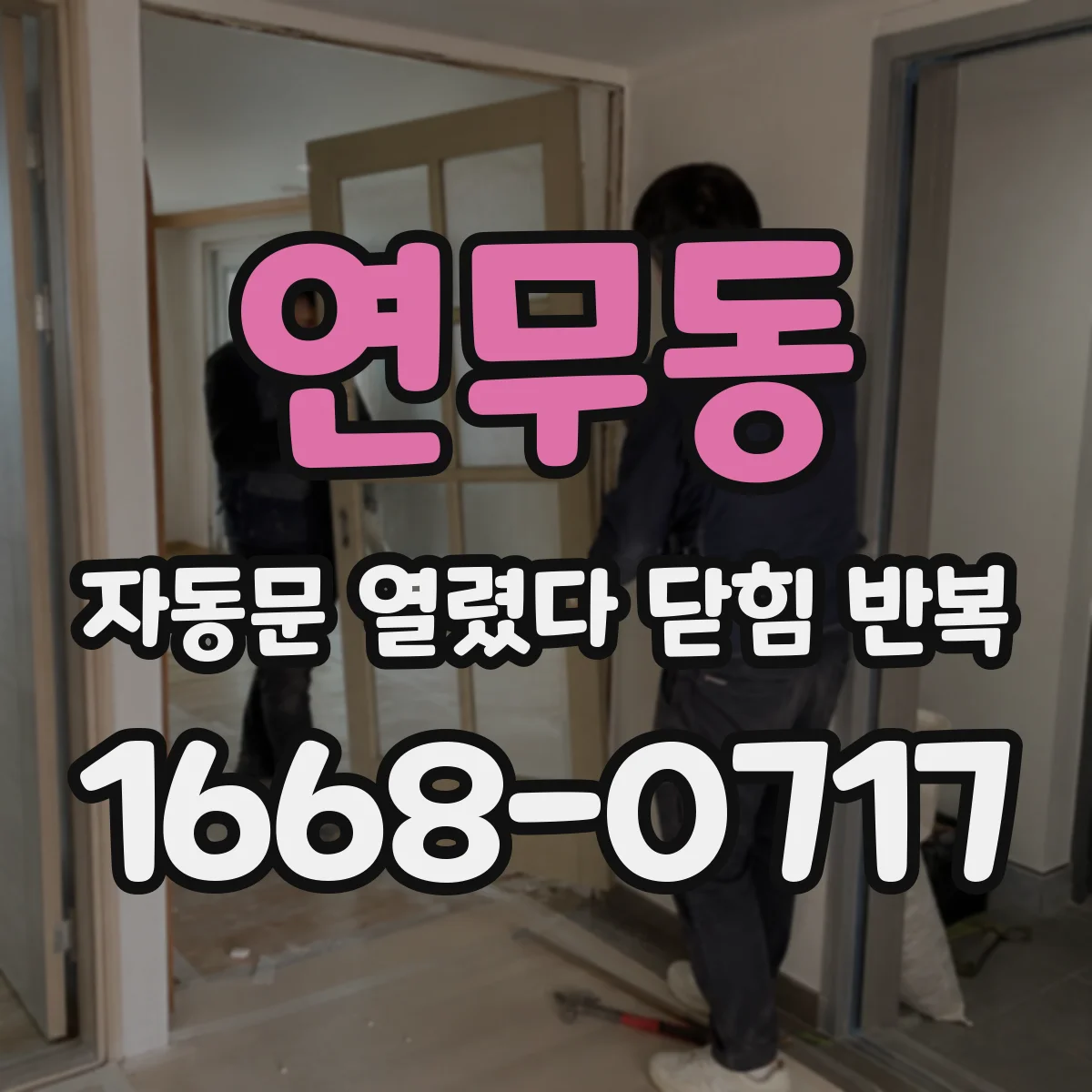 연무동 자동문 열렸다 닫힘 반복