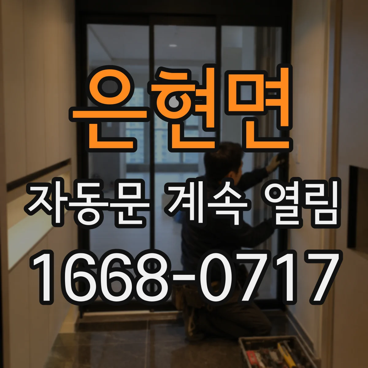 은현면 자동문 계속 열림