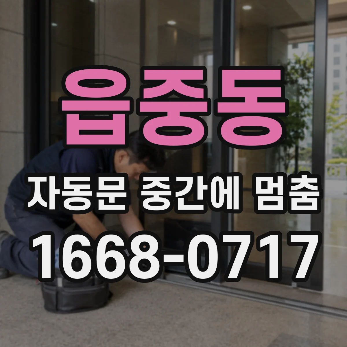 읍중동 자동문 중간에 멈춤