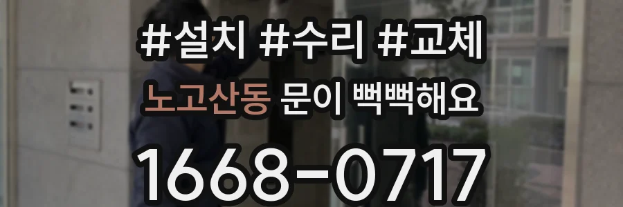 노고산동 문이 뻑뻑해요