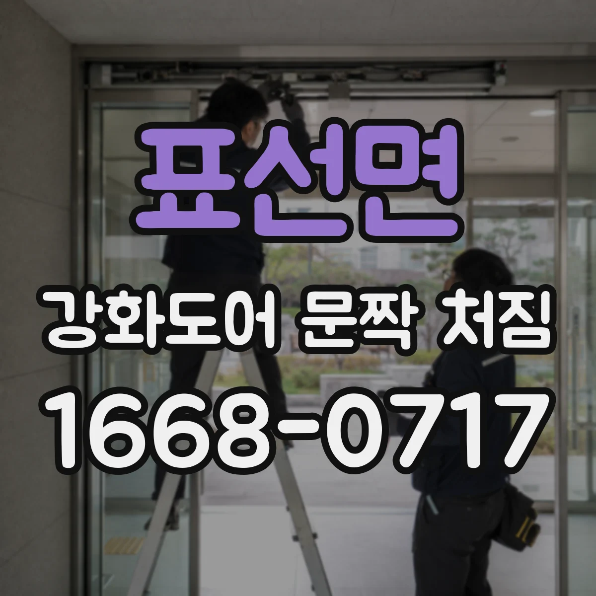 표선면 강화도어 문짝 처짐