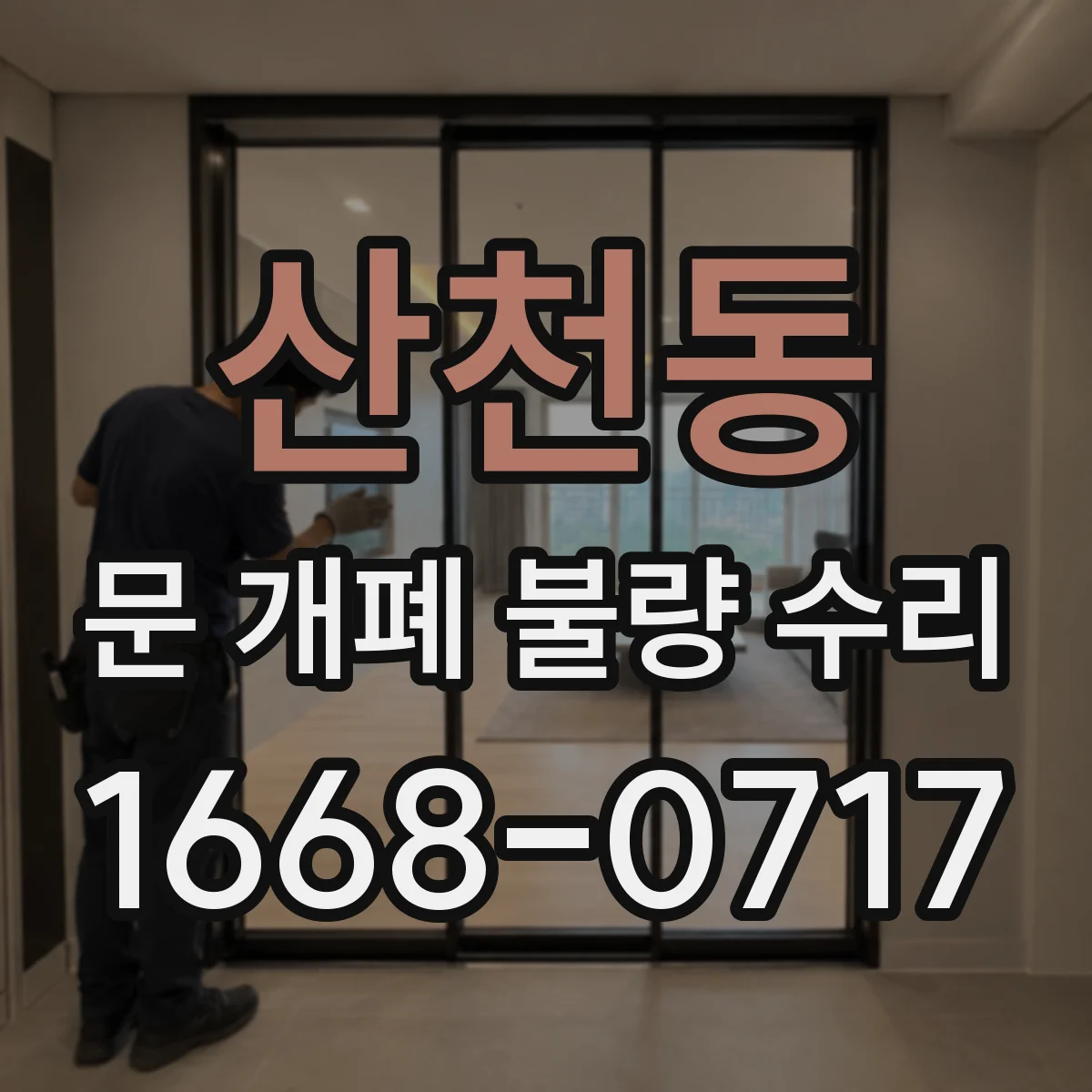 산천동 문 개폐 불량 수리
