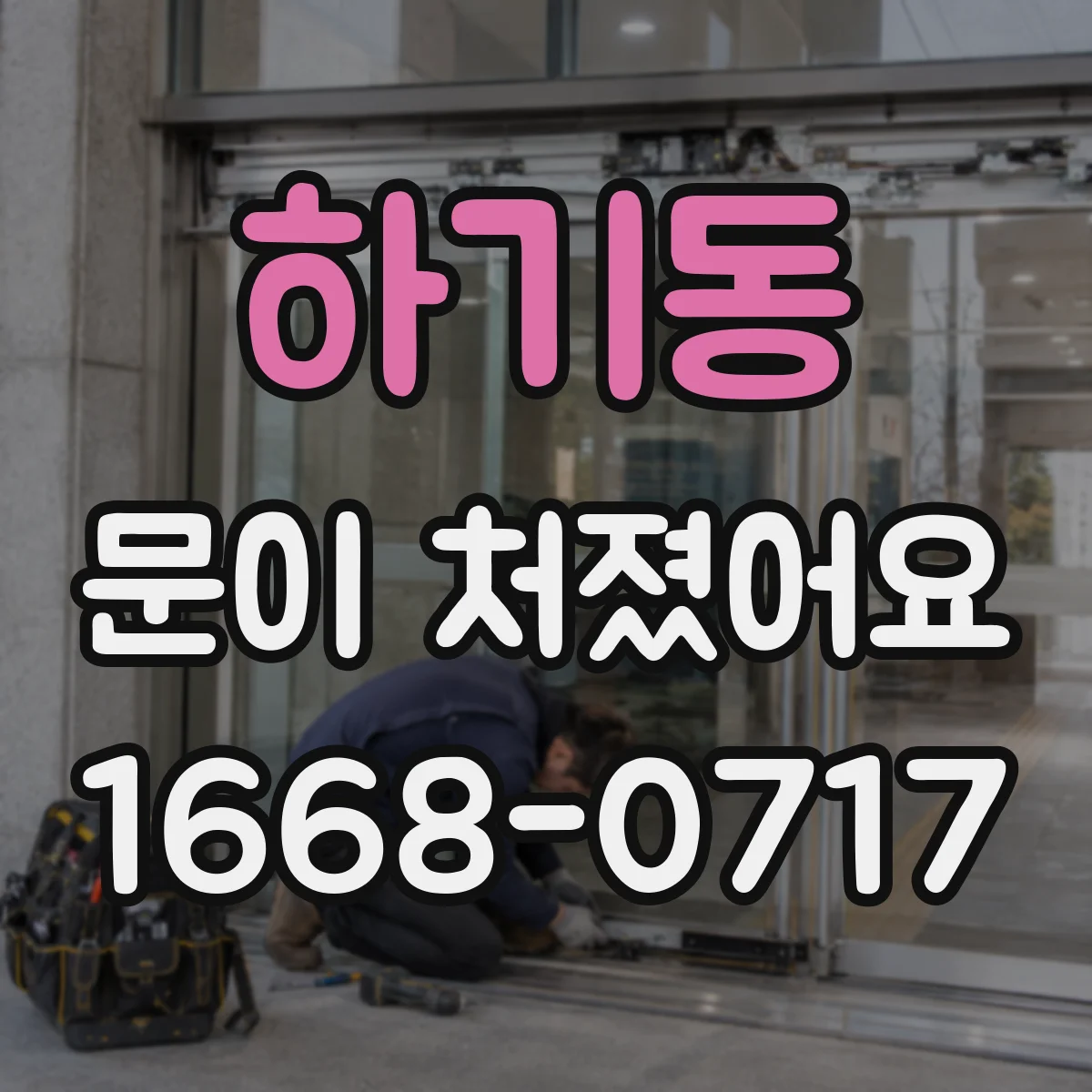 하기동 문이 처졌어요