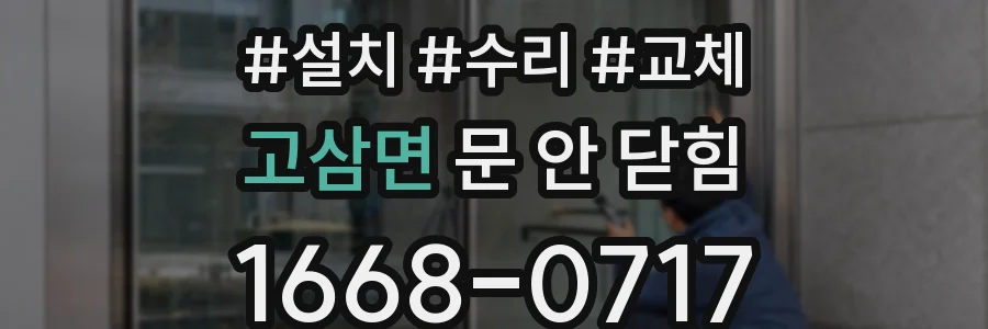 고삼면 문 안 닫힘