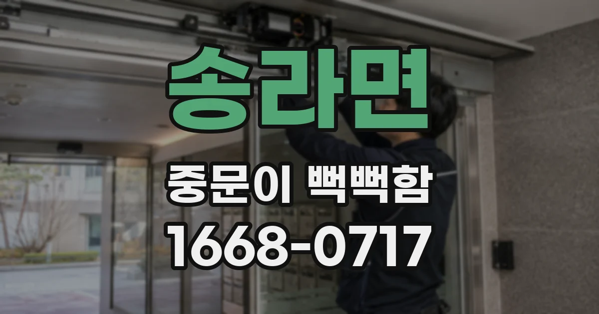 송라면 중문이 뻑뻑함