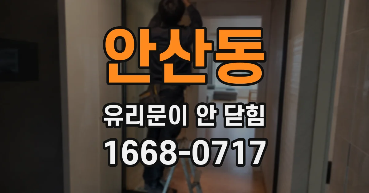 안산동 유리문이 안 닫힘